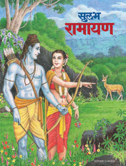 Sulabh Ramayan सुलभ रामायण - राजा मंगळवेढेकर