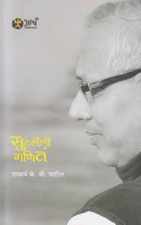 Sutaleli Ganita - सुटलेली गणितं by K B Patil