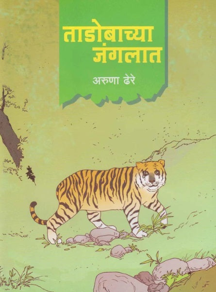 Tadobachya Janglat ताडोबाच्या जंगलात by Aruna Dhere