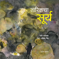 Tarikacha Surya तारिकचा सूर्य - शशि सबलोक