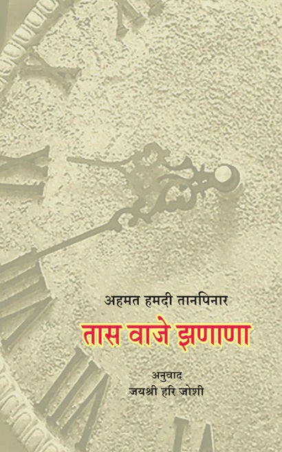 Taas Vaje Zanana by Ahamad Hamadi Tanapinar तास वाजे झणाणा