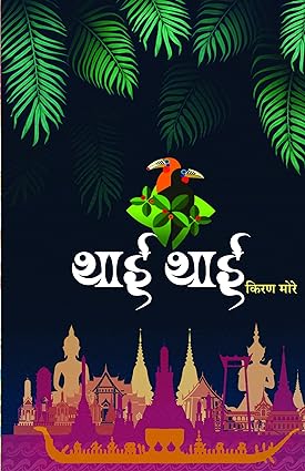 Thai Thai थाई थाई by Author किरण मोरे