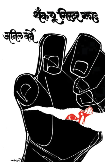 Thank You Mr. Glad by Anil Barve थँक यू मिस्टर ग्लाड – अनिल बर्वे