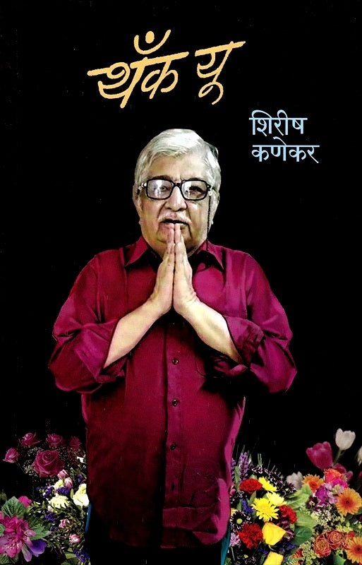 Thank You by Shirish Kanekar थँक यू - शिरीष कणेकर