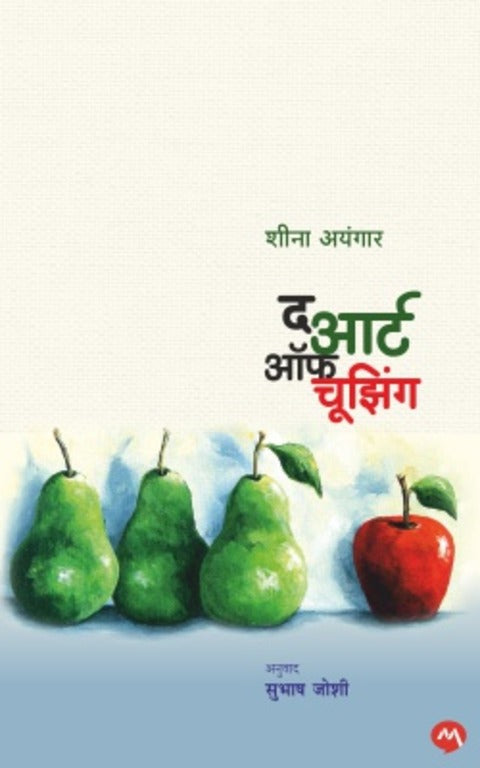 The Art Of Choosing by Sheena Iyengar द आर्ट ऑफ चूझिंग