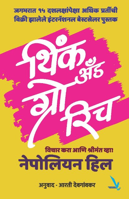 Think And Grow Rich by Napoleon Hill थिंक अँड ग्रो रिच विचार करा आणि श्रीमंत व्हा