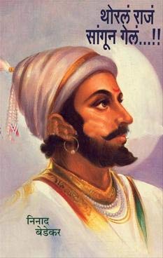 Thoral Raja Sangun Gela by Ninad Bedekar थोरलं राजं सांगून गेलं