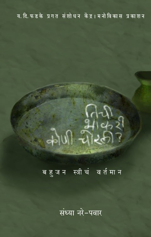 Tichi Bhakari Koni Chorli by Sandhya Nare-Pawar