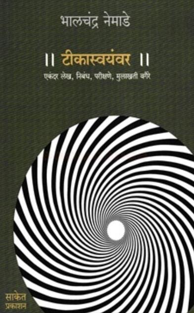 Tikaswayamvar by Bhalchandra Nemade टीकास्वयंवर - भालचंद्र नेमाडे