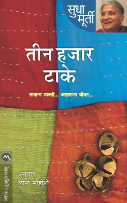 Teen Hajar Take by Sudha Murty Samanya Vyakti Asamanya Jivan