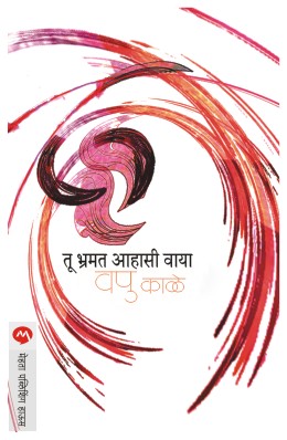 Tu Bhramat Ahasi Waya - तू भ्रमत आहासी वाया