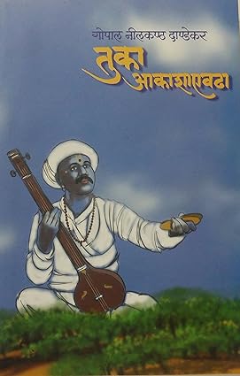 Tuka Akashaevadha तुका आकाशाएवढा