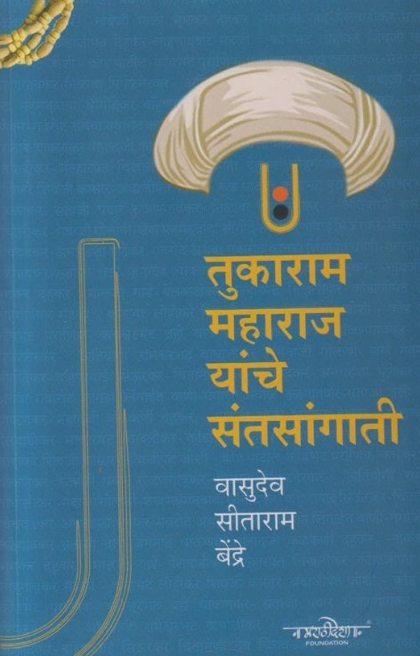 Tukaram Maharaj Yanche Santsangati तुकाराम महाराज यांचे संतसांगाती
