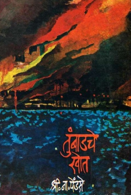 Tumbadche Khot Part 2 तुंबाडचे खोत भाग 2