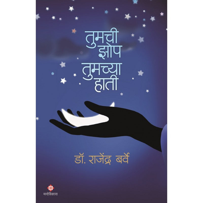 Tumchi Zop Tumchaya Hati By Dr Rajendra Barve