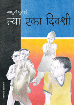 Tya Eka Divashi त्या एका दिवशी - माधुरी पुरंदरे