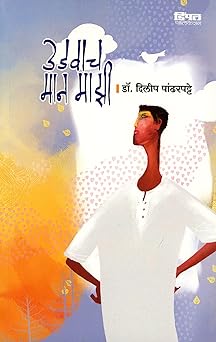 Udavach Maan Mazi उडवाच मान माझी by दिलीप पांढरपट्टे