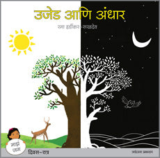 Ujed Ani Andhar by Rama Hardikar Sakhdeo उजेड आणि अंधार