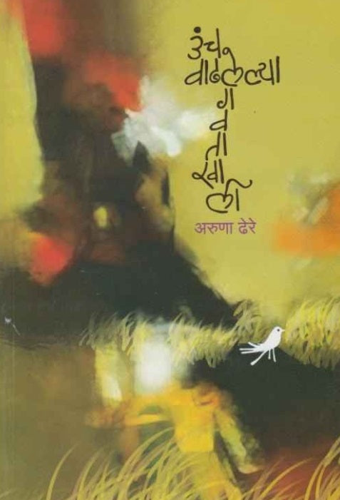 Unch Vadhalelya Gavatakhali उंच वाढलेल्या गवताखाली