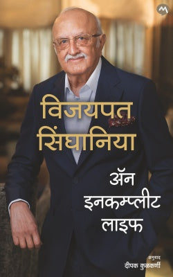 An Incomplete Life Vijaypat Singhania ॲन इनकम्प्लीट लाइफ (मराठी)