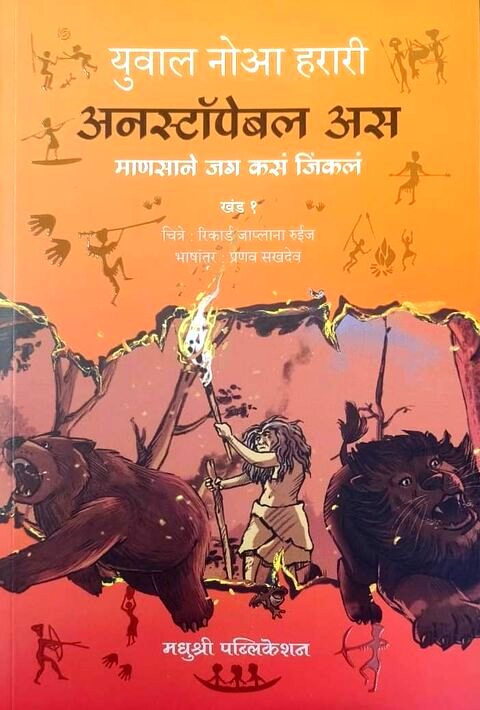 Unstoppable Us अनस्टॉपेबल अस by Yuval Noah Harari Marathi Edition