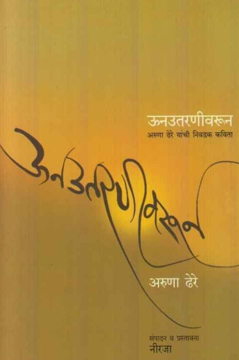 Unutaranivarun by Aruna Dhere ऊनउतरणीवरून