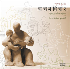Vachanvichar by Krushna Kumar वाचनविचार कृष्ण कुमार