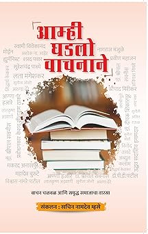 Amhi Ghadalo Vachanane - आम्ही घडलो वाचनाने
