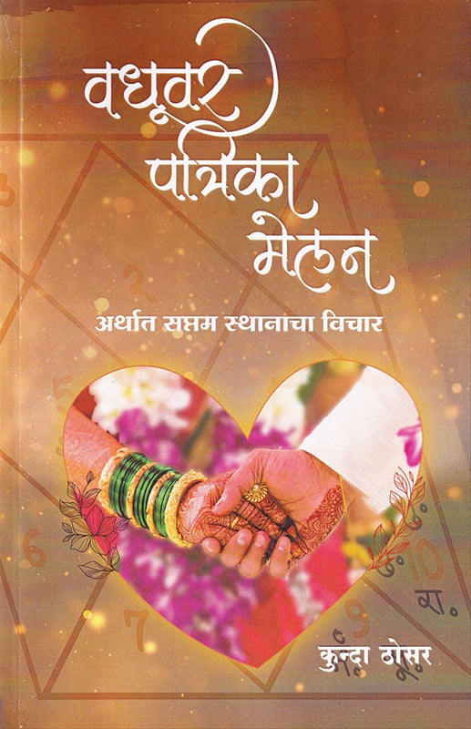 Vadhuvar Patrika Melan वधूवर पत्रिका मेलन by Kunda Thosar कुंन्दा ठोसर