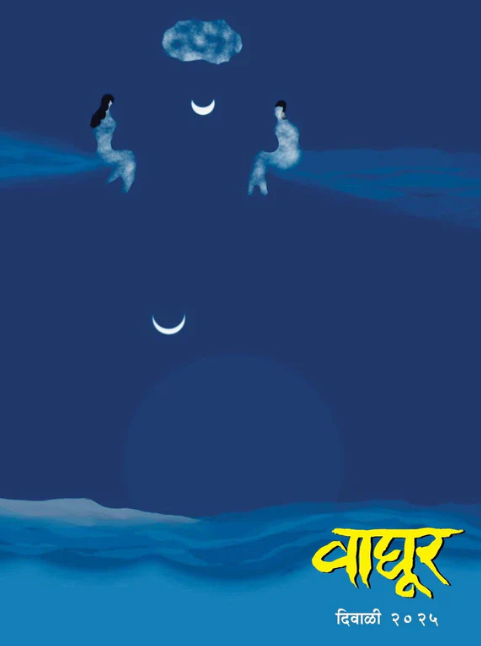 Diwali Ank Waghur 2025 वाघूर दिवाळी अंक 2025