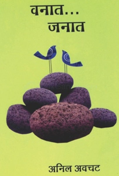Vanat Janat by Anil Awachat वनात जनात