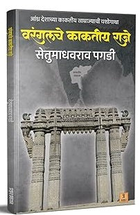 Warangalche Kaktiya Raje वरंगलचे काकतीय राजे