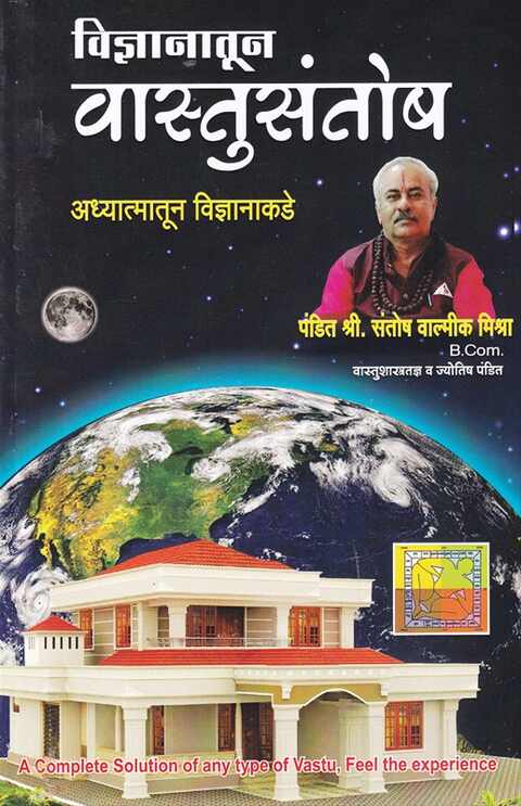 Vidnyanatun Vastusantosh by Santosh Valmik Mishra