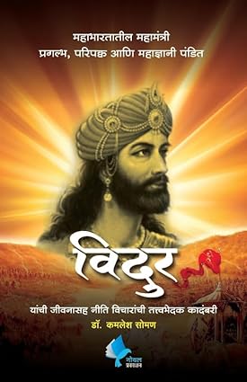 Vidur by Dr Kamlesh Soman विदुर यांची जीवनासह नीति विचारांची तत्त्वभेदक कादंबरी