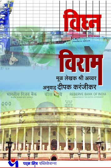 Vighna Viram विघ्न विराम by Deepak Karanjikar, Shee Iyer दीपक करंजीकर, श्री अय्यर