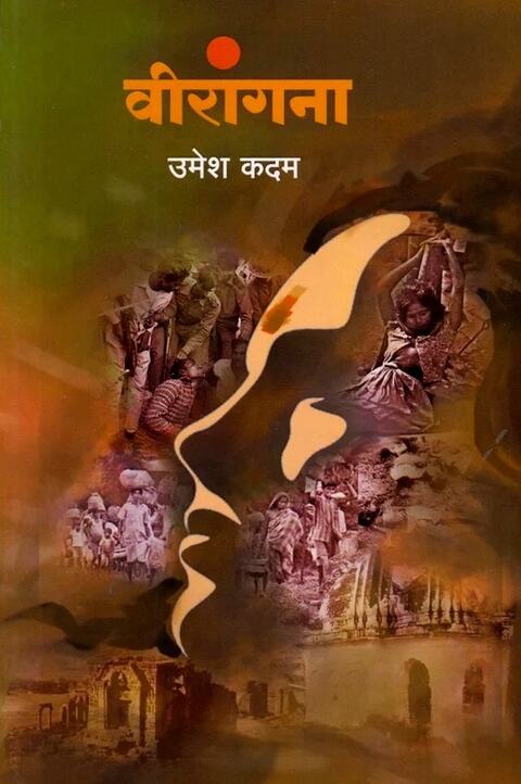 Virangana by Umesh Kadam वीरांगना - उमेश कदम