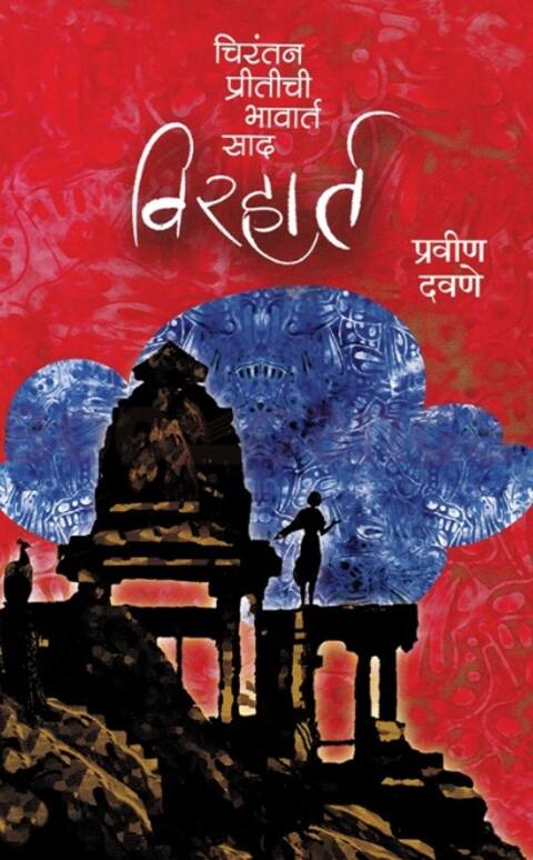 Viraharta by Pravin Davane विरहार्त