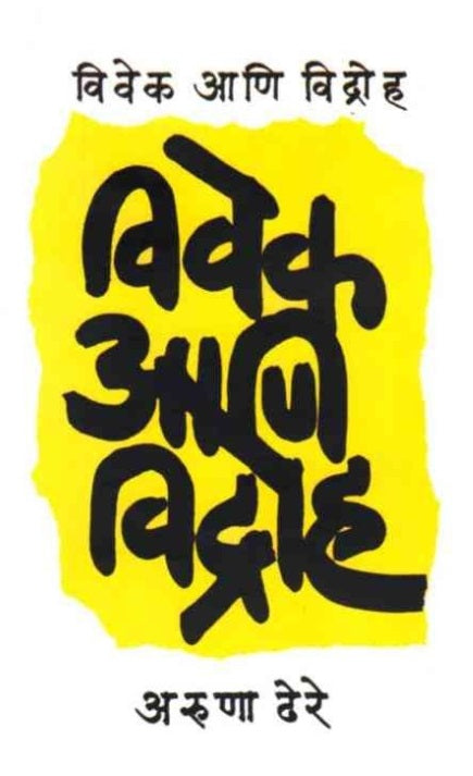 Vivek Ani Vidroh विवेक आणि विद्रोह by Aruna Dhere