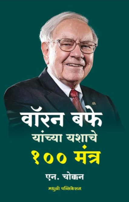 वॉरन बफे यांच्या यशाचे १०० मंत्र By N Chokkan