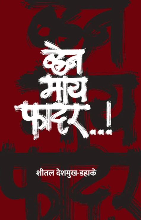 When My Father व्हेन माय फादर by Shital Deshmukh Dahake