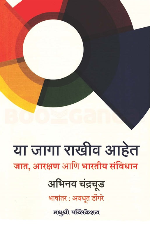 Ya Jaga Rakhiv Ahet या जागा राखीव आहेत by Abhinav Chandrachud, Avdhut Dongre