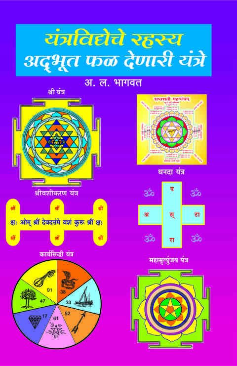 Yantravidyeche Rahasy Adbhut Phal Denari Yantre by A L Bhagwat