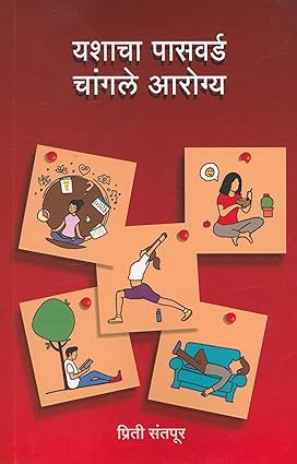 Yashacha Password Changle Arogya by Priti Santpur