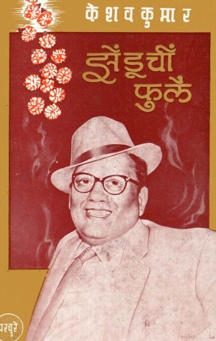 Zenduchi Phule - झेंडूचीं फुलें