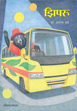 Zipru by Dr Sangita Barve झिपरू डॉ. संगीता बर्वे