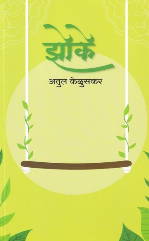 Zoke by Atul Keluskar झोके