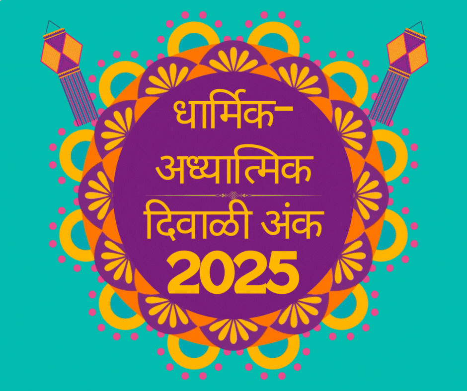 Top Dharmik-Adhyatmik Vishayak Diwali Ank 2025 | टॉप धार्मिक-अध्यात्मिक विषयक दिवाळी अंक 2025
