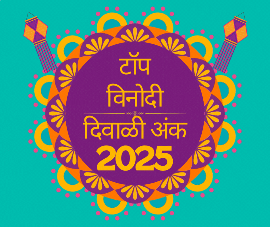 Top Vinodi Diwali Ank 2025 - टॉप विनोदी दिवाळी अंक 2025