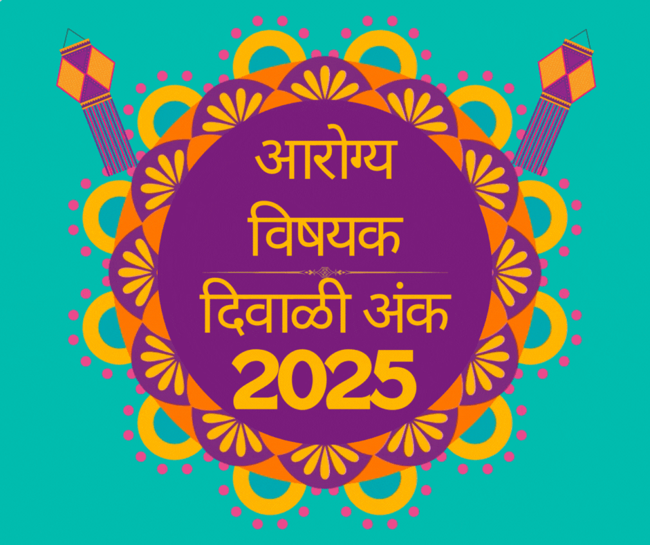 Top Arogya Vishayak Diwali Ank 2025 | टॉप आरोग्य विषयक दिवाळी अंक 2025