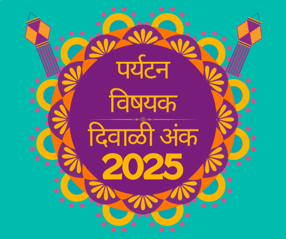 Top Paryatan Vishayak Diwali Ank 2025 | टॉप पर्यटन विषयक दिवाळी अंक 2025